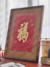 禮御友嘉銅雕畫(huà)康熙福字掛畫(huà)新中式客廳字畫(huà)書(shū)法實(shí)木壁畫(huà)入戶(hù)玄關(guān)畫(huà)裝飾畫(huà) 康熙御筆福字(80*60cm) 曬單實(shí)拍圖