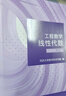 工程數學(xué)—線(xiàn)性代數 第七版 第7版+穿透輔導與習題全解 同濟·（同濟大學(xué)數學(xué)科學(xué)學(xué)院編）套裝共2本 曬單實(shí)拍圖