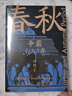 春秋：爭霸300年 曬單實(shí)拍圖