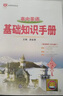 【科目自選】2026版基礎知識手冊語(yǔ)文數學(xué)生物化學(xué)物理地理知識大全高考總復習資料金星教育資源庫薛金星高考輔導書(shū)高中通用 【2026】高中語(yǔ)文基礎知識手冊 曬單實(shí)拍圖