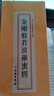 正版現貨當天發(fā)   金剛般若波羅蜜經(jīng)   金剛經(jīng)精裝綢面大字折疊本繁體豎排  文物出版社  大約長(cháng)26.8厘米 寬11厘米 曬單實(shí)拍圖