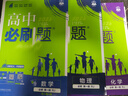 2026高中必刷題數學(xué)物理化學(xué)生物必修一1選修一1二三人教版RJA狂k重點(diǎn)語(yǔ)文英語(yǔ)文歷史地理政治高一高二上冊2025上冊教輔選修一1二三練習冊 【必修1】數理化3本 曬單實(shí)拍圖
