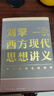 【新華正版】劉擎西方現(xiàn)代思想講義 中國哲學來一場觀念的探險奇葩說導師得到App主理人劉擎著 講透西方思想史哲學知識 正版書籍 【單冊】劉擎西方現(xiàn)代思想講義 曬單實拍圖