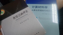 計(jì)算材料學(xué)：從算法原理到代碼實(shí)現(xiàn) 曬單實(shí)拍圖