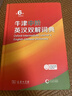 牛津中階英漢雙解詞典第6版新版商務(wù)印書館可配新華字典現(xiàn)代漢語詞典中小學(xué)生 曬單實(shí)拍圖