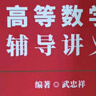 【2026上岸學(xué)習包】考研數學(xué)武忠祥高等數學(xué)輔導講義 贈送嚴選題 曬單實(shí)拍圖