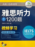 華研外語2025秋雅思聽力1200題 語料庫+真題還原 可搭真題閱讀寫作詞匯口語 劍橋雅思英語IELTS/托福系列 曬單實(shí)拍圖