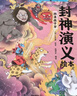 封神演義繪本套裝（1-5）全5冊 3-6歲 狐貍家兒童繪本 小學(xué)生推薦書單 曬單實拍圖
