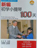 新編初學(xué)小提琴100天 新版掃碼贈(zèng)送配套視頻 張世祥小提琴教材系列 曬單實(shí)拍圖