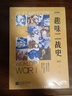 趣味二戰史+趣味一戰史（全2冊） 曬單實(shí)拍圖