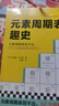 元素周期表趣史（元素周期表背不出，52個元素故事來幫忙！毒理學(xué)博士元素手冊）（讀客科普文庫） 曬單實(shí)拍圖