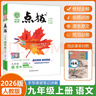 【2026學(xué)年】2025秋新版點(diǎn)撥九年級上冊語文數(shù)學(xué)物理化學(xué)人教版 初三教材知識點(diǎn)梳理解讀同步練習(xí)題中考教材全解讀 9年級上下冊可選 同步課本全解全析 九年級上冊【語文】人教版（25秋新版） 曬單實(shí)拍圖