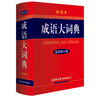 【商務(wù)印書(shū)館國際】成語(yǔ)大詞典（最新修訂版·彩色本） 曬單實(shí)拍圖