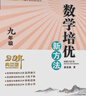 數學(xué)培優(yōu)新方法2024版七八九年級物理化學(xué)語(yǔ)文英語(yǔ)20年典藏版銜接中考7-8-9黃東坡課堂中考新思維尖子生拓展奧數競賽書(shū)思維訓練輔導 微瑕 九年級數學(xué)【20年典藏版】 曬單實(shí)拍圖