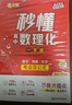 【官方正版-現貨速發(fā)】滿(mǎn)分星 秒懂高中數理化 秒懂數理化一本全高中2025 考點(diǎn)及公式一本通2026 高考數學(xué)公式定理大全 高一物理化學(xué)知識點(diǎn)總結必備基礎知識 【秒懂高中數理化一本通】滿(mǎn)分星干貨大盤(pán)點(diǎn) 曬單實(shí)拍圖