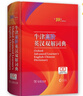 牛津高階英漢雙解詞典第10版2025版贈本詞典APP一年會員 商務印書館中小學生語文文言文常備工具書 可搭購教材教輔新概念現(xiàn)代漢語詞典古漢語常用字字典牛津英語詞典作文書成語古代漢語詞典 曬單實拍圖