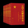 中國人民解放軍軍史 精裝 套裝1-6卷 全六冊 軍事科學(xué)出版社 軍事史  曬單實(shí)拍圖