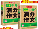 中考滿分作文特輯(2冊)2025-2026年5年中考優(yōu)秀作文大全素材積累寫作技巧訓練初中高分范文精選 曬單實拍圖
