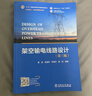 架空輸電線路設(shè)計 第3版 曬單實拍圖