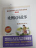快樂(lè )讀書(shū)吧五年級上冊 中國民間故事非洲民間歐洲民間列那狐的故事（套裝4冊） 曬單實(shí)拍圖
