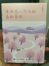 生命是一萬(wàn)次的春和景明 畢淑敏陪你走出心理幽谷的勇氣之書(shū) 人民郵電出版社 曬單實(shí)拍圖