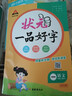 2025秋狀元一品好字一年級二三四五六年級上冊下冊語(yǔ)文字帖人教版默寫(xiě)本狀元成才路小學(xué)生同步字帖練習本鉛筆描摹練字帖楷書(shū)字貼小學(xué)寫(xiě)字課課練 【25秋】狀元一品好字 一年級上冊 曬單實(shí)拍圖