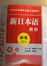 現貨包郵 人教 新日本語(yǔ)教程 初級1+2 學(xué)生用書(shū) 大專(zhuān)日語(yǔ)教材 日語(yǔ)初學(xué)自學(xué)基礎入門(mén)教材 日語(yǔ)學(xué)習書(shū)籍 新日本語(yǔ)能力考試 人民教育出版社 曬單實(shí)拍圖