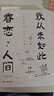 【當(dāng)當(dāng)正版包郵】我從未如此眷戀人間：周深“終于開始學(xué)會眷戀這人間”史鐵生、季羨林、余光中、豐子愷等聯(lián)手獻(xiàn)作，把深情寫入文字，告訴你這世間原來是它們 我從未如此眷戀人間 曬單實拍圖