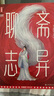 聊齋志異：全4冊（2025全新插圖珍藏白話(huà)版！478篇聊齋故事白話(huà)版+505幅全彩經(jīng)典古圖！讀經(jīng)典名著(zhù)，認準作家榜?。?曬單實(shí)拍圖
