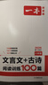一本2026一本初中語(yǔ)文閱讀七八九年級語(yǔ)文閱讀訓練五合一初中語(yǔ)文閱讀答題方法100問(wèn)答題技巧答題方法語(yǔ)文現代文閱讀文言文古詩(shī)文閱讀名著(zhù)導讀訓練思維語(yǔ)文閱讀工具書(shū)中學(xué)教輔書(shū) 8年級【文言文/古詩(shī)文】閱讀 曬單實(shí)拍圖