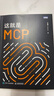 這就是MCP MCP應(yīng)用原理與開發(fā) MCP架構(gòu) deepseek 機(jī)器學(xué)習(xí) 深度學(xué)習(xí) 圖靈出品 曬單實拍圖