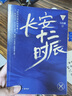 長(cháng)安十二時(shí)辰（新版套裝共2冊）易烊千璽、雷佳音主演作品原著(zhù)小說(shuō) 馬伯庸口碑之作 小說(shuō)  中南傳媒 曬單實(shí)拍圖