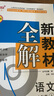 2025鐘書金牌 新教材全解八年級上下冊語文數(shù)學英語物理化學教材全解8年級上下冊上海小學課本同步完全解讀講解輔導訓練書鐘書金牌滬教版新教材全解 【現(xiàn)貨】語文-8上（同步2025秋新教材） 曬單實拍圖