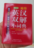 袖珍英漢雙解小詞典 華語(yǔ)教學(xué)出版社 曬單實(shí)拍圖
