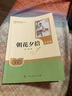 朝花夕拾（升級版）人教版名著閱讀課程化叢書 七年級上冊 與2024秋新版初中語文教材配套使用（內(nèi)含微課，從教學(xué)角度講解名著；內(nèi)含閱讀筆記本，為學(xué)生提供測評指導(dǎo)幫助提升整本書閱讀能力） 曬單實拍圖