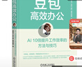 豆包高效辦公：AI 10倍提升工作效率的方法與技巧 AI辦公 DeepSeek賦能 曬單實(shí)拍圖