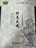 針灸大成正版原著明代楊繼洲中醫(yī)臨床經(jīng)典理論經(jīng)絡穴位普及書籍 曬單實拍圖