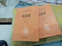 戰(zhàn)國(guó)策（全2冊(cè)） 三全本精裝無(wú)刪減中華書(shū)局中華經(jīng)典名著全本全注全譯 曬單實(shí)拍圖