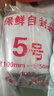 兆燊 自封袋5號10*15cm超厚12絲密封袋食品級留樣袋封口袋留驗袋子取樣袋透明包裝袋 白邊(100只/包)【京配】 曬單實(shí)拍圖