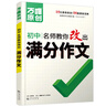萬(wàn)唯中考滿(mǎn)分作文初中作文高分技法提分技巧2023初中通用寫(xiě)作模板寫(xiě)作技巧技法與指導(dǎo)初一初二初三七八九年級(jí)作文素材萬(wàn)能模板名師教你改出滿(mǎn)分作文萬(wàn)維教育中小學(xué)教輔圖書(shū)閱讀訓(xùn)練 語(yǔ)文【作文提分十大招】 全國(guó) 曬單實(shí)拍圖