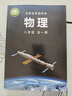 【2025新版 正版包郵】八年級全一冊 物理課本【滬科版】六三制8年級全學(xué)期物理教材初中課本新版上?？茖W(xué)技術(shù)出版社義務(wù)教育教科書(shū)新華書(shū)店正版書(shū)籍中學(xué) 曬單實(shí)拍圖