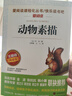 動(dòng)物素描/布封專(zhuān)門(mén)描寫(xiě)動(dòng)物的文章愛(ài)閱讀中小學(xué)兒童文學(xué)名著(zhù)閱讀快樂(lè )讀書(shū)吧 曬單實(shí)拍圖