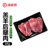 HI 海底撈羔羊后腿肉凈重2斤 原切火鍋烤肉燒烤串食材 內(nèi)蒙古羊肉 國產(chǎn) 曬單實拍圖