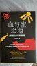 血與蜜之地 劉子超新書(shū) 巴爾干旅行文學(xué) 失落的衛星后重磅作品 贈“巴爾干指南”海報 李健 許知遠 梁文道力 曬單實(shí)拍圖
