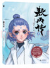 【贈(zèng)杯墊*2貼紙*1】敖丙傳2（貳）  敖丙傳1（壹）哪吒魔童鬧海和魔童降世電影中敖丙與哪吒相遇前的故事，收錄作者親筆信，未曾流出設(shè)定圖和作者采訪 【2冊(cè)】敖丙傳1+2 曬單實(shí)拍圖