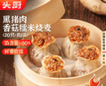 頭廚黑豬肉香菇糯米燒麥1kg 2斤裝約20個(gè) 速食燒賣 兒童早餐半成品 曬單實(shí)拍圖