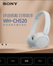 索尼（SONY）WH-CH520 頭戴式無(wú)線(xiàn)耳機 藍牙耳機 手機電腦筆記本網(wǎng)課游戲適用耳麥 禮物送女友男友學(xué)生 白色 曬單實(shí)拍圖