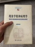 現(xiàn)象學(xué)精神病理學(xué)——現(xiàn)象學(xué)與精神病理學(xué)的相互澄明關(guān)系研究(中國現(xiàn)象學(xué)文庫·現(xiàn)象學(xué)研究叢書) 曬單實(shí)拍圖