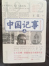 中國(guó)記事（1912—1928） 王笛 非虛構(gòu)作品 近代史 五四運(yùn)動(dòng) 辛亥革命 北伐戰(zhàn)爭(zhēng) 人民文學(xué)出版社 曬單實(shí)拍圖
