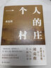 劉亮程作品：一個(gè)人的村莊（精裝典藏版） 曬單實(shí)拍圖